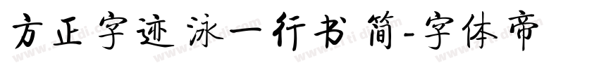 方正字迹 泳一行书 简字体转换